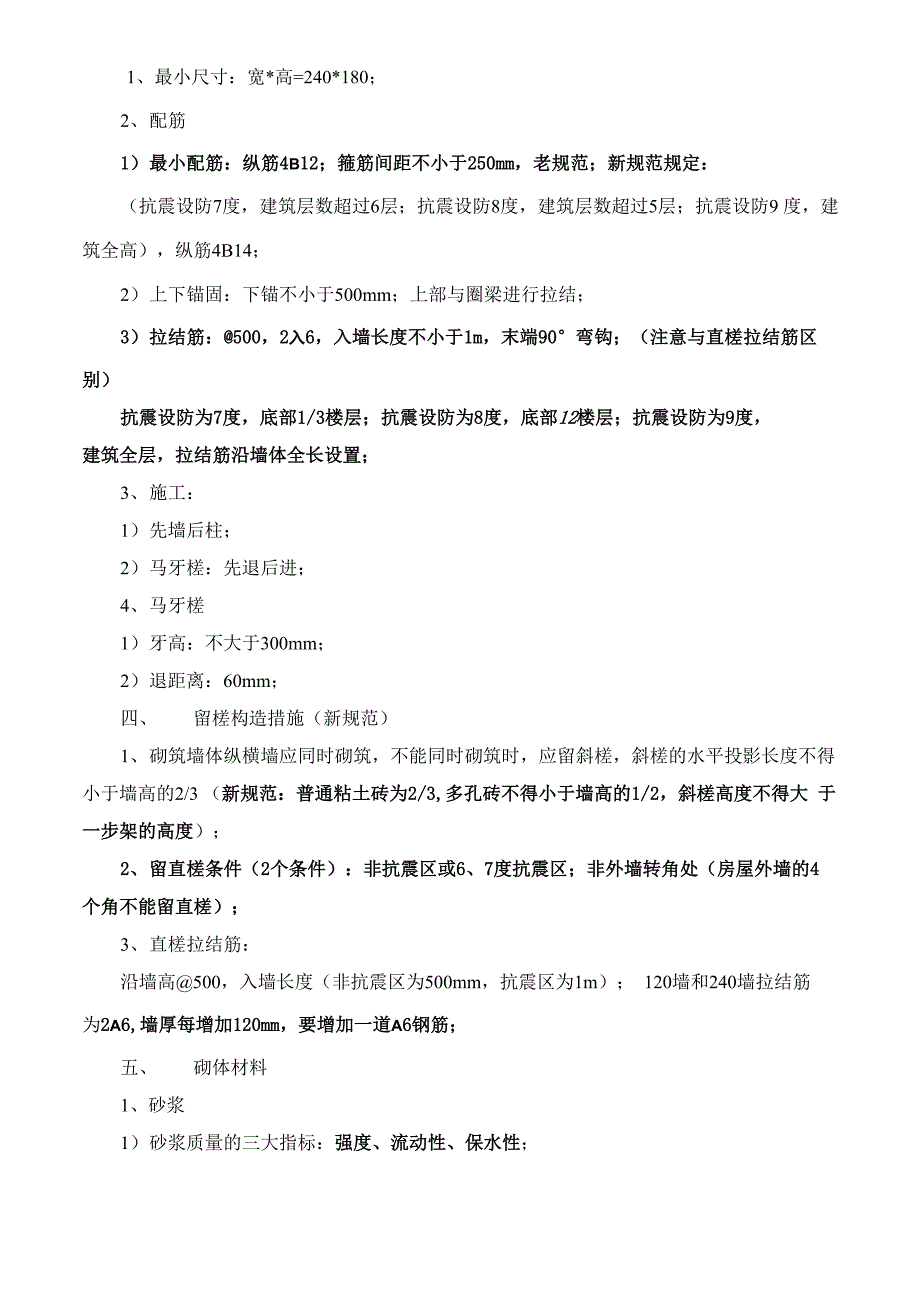 一级建造师建筑专业总结12、砌体结构_第2页