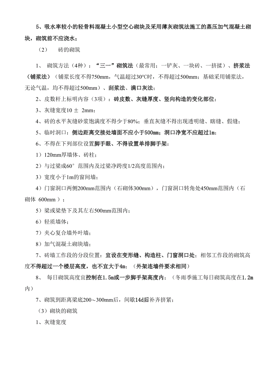 一级建造师建筑专业总结12、砌体结构_第4页