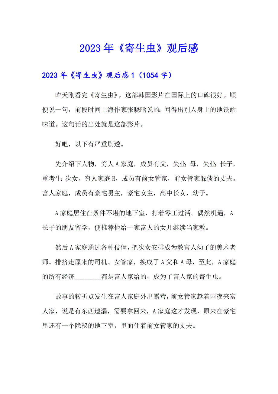 2023年《寄生虫》观后感_第1页