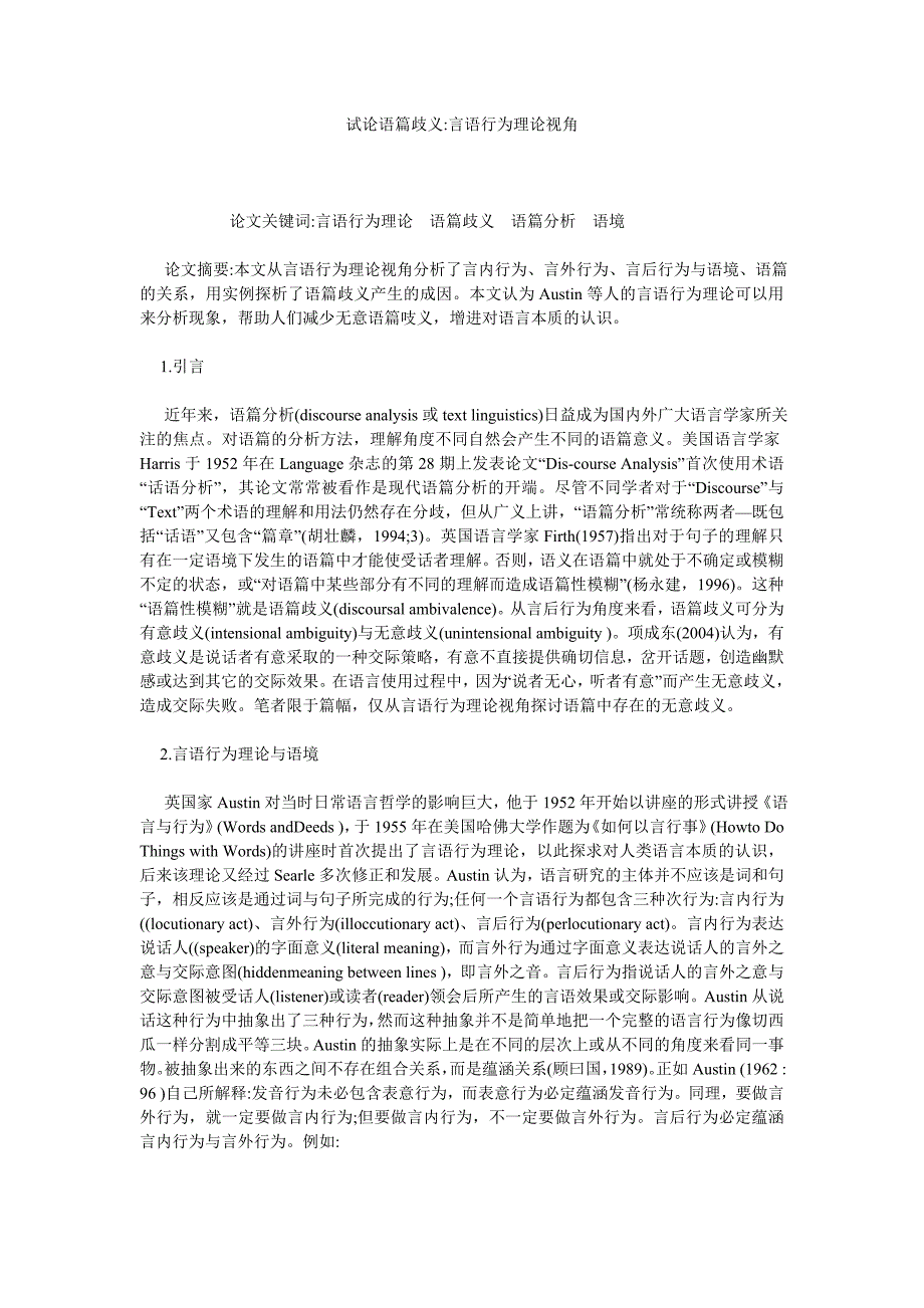 试论语篇歧义言语行为理论视角_第1页