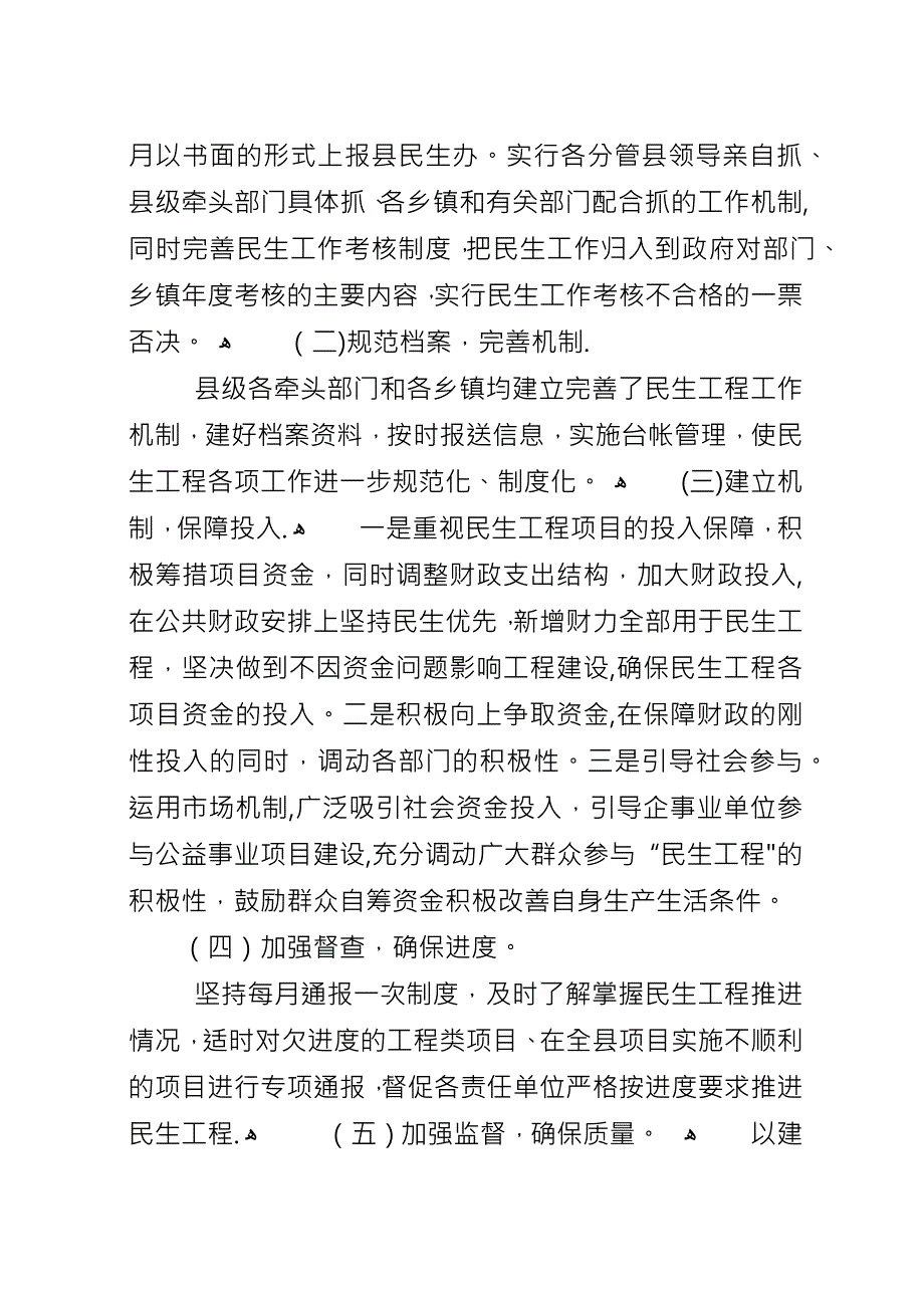 关于“民生工程”工作的情况汇报.docx_第2页