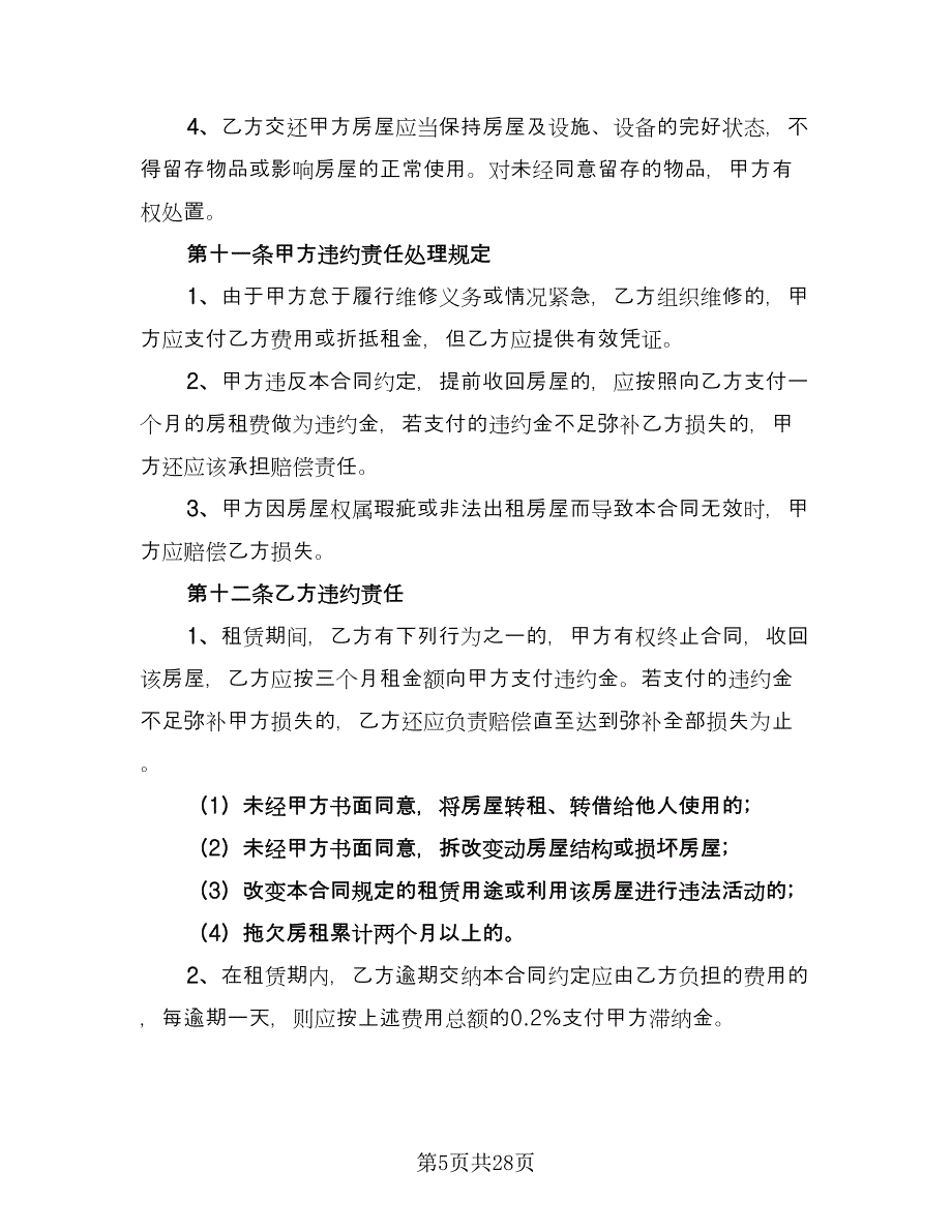 东营市房屋租赁协议书参考样本（八篇）_第5页