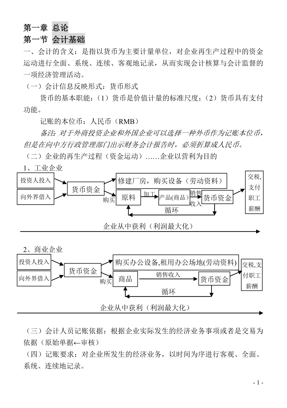 会计基础 课程讲义.doc_第1页