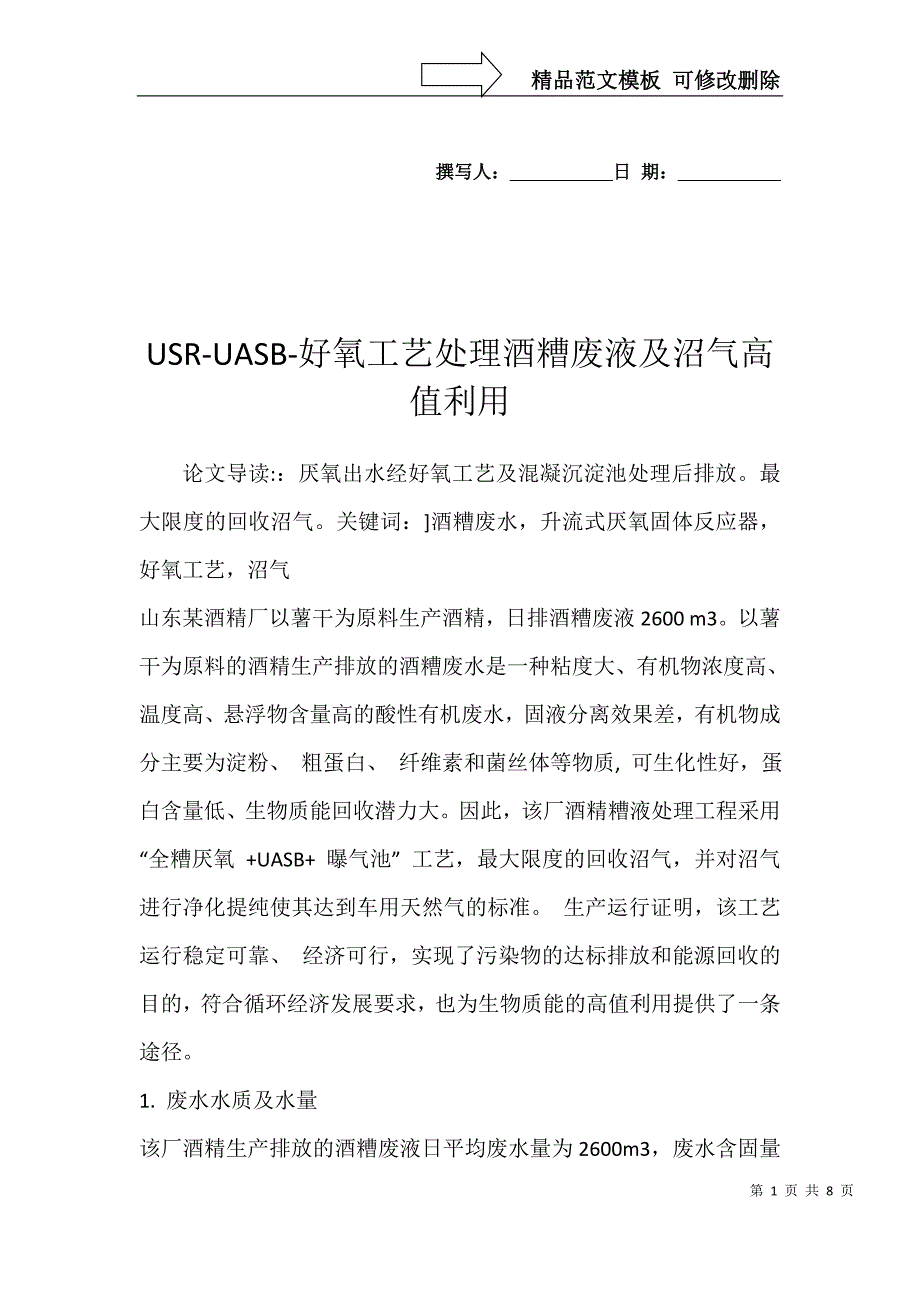 USR-UASB-好氧工艺处理酒糟废液及沼气高值利用_第1页