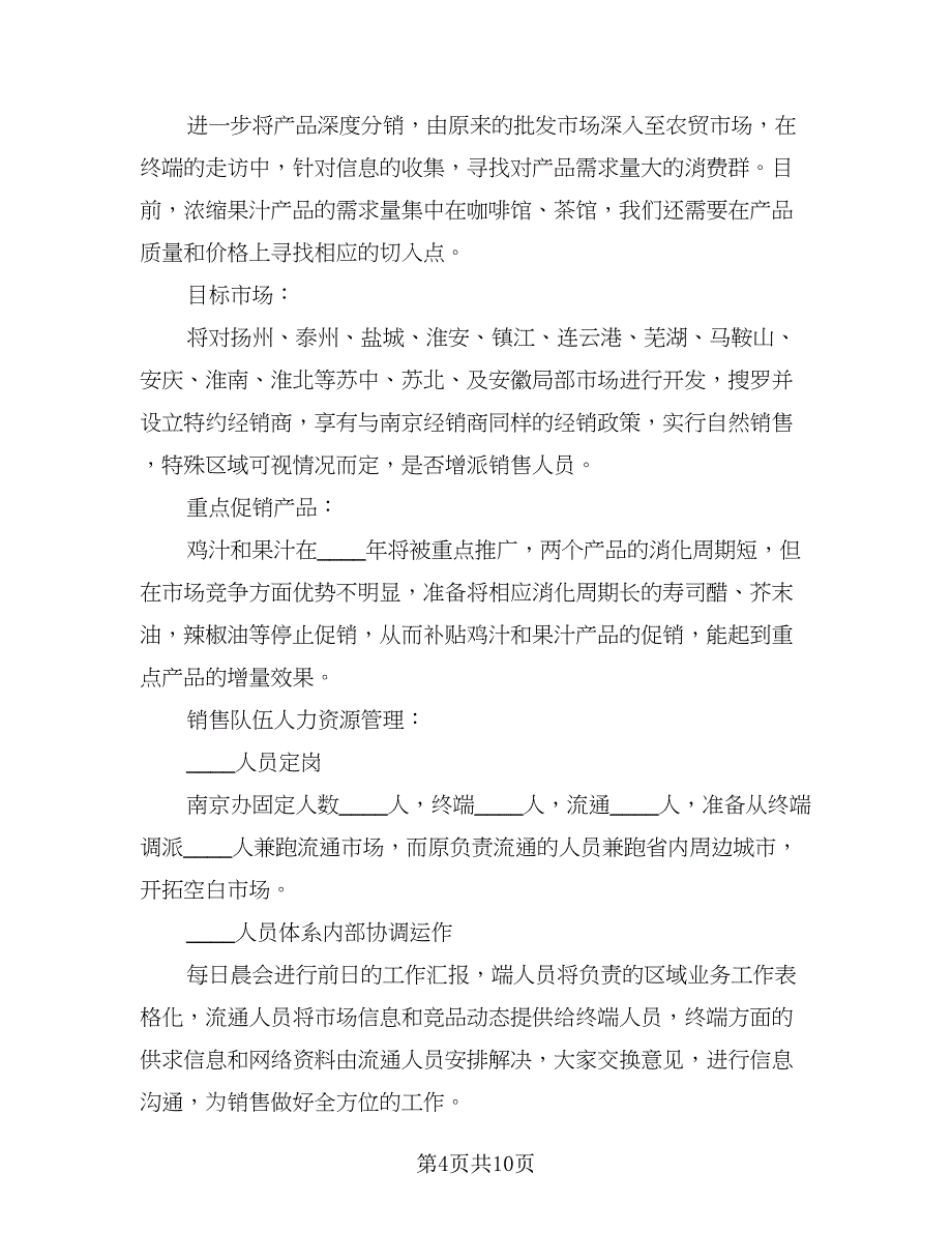 外贸实习业务员工作计划标准样本（四篇）.doc_第4页