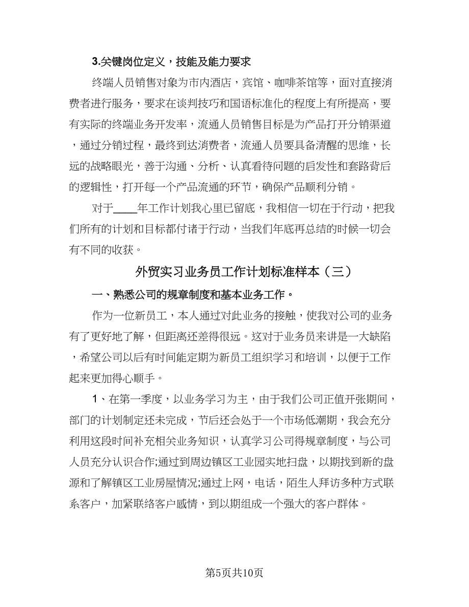 外贸实习业务员工作计划标准样本（四篇）.doc_第5页