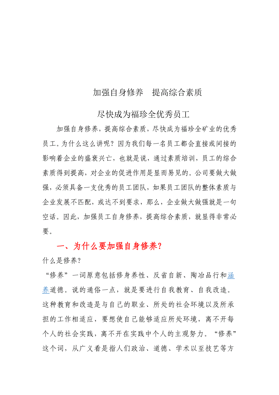 加强自身修养提高综合素质(高建香).doc_第1页