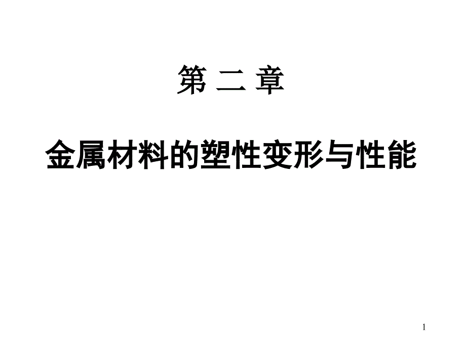 金属材料性能与塑性变形_第1页