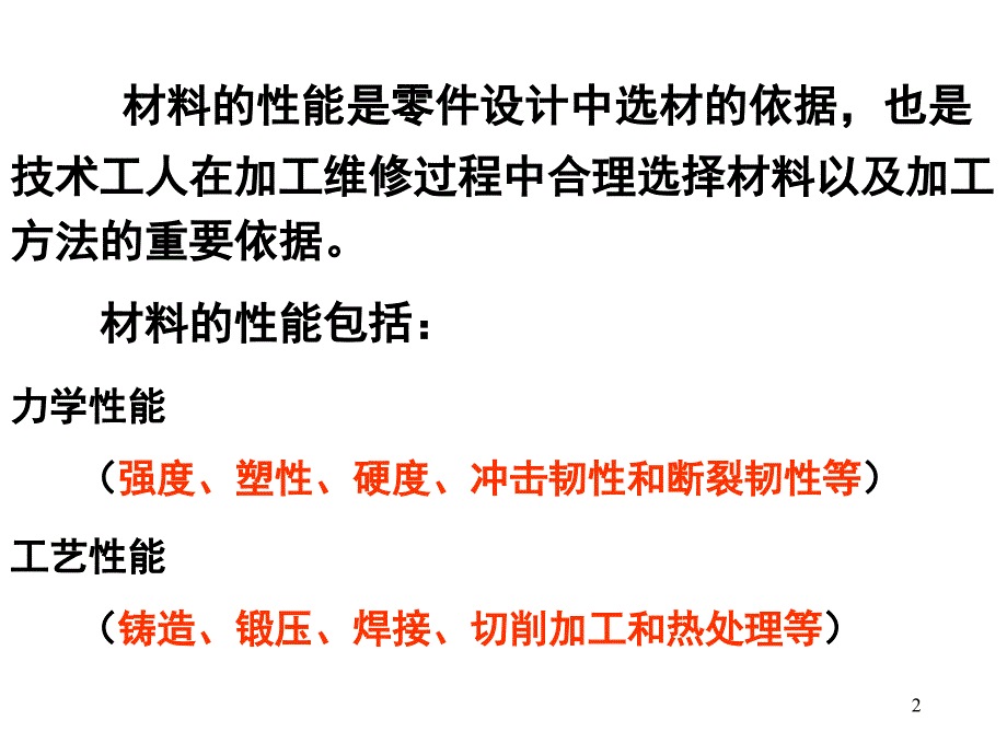 金属材料性能与塑性变形_第2页