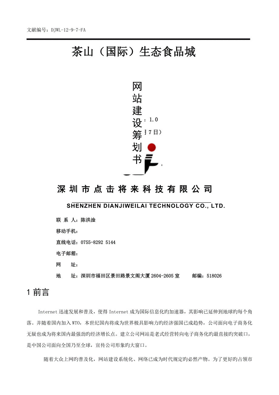 茶山国际生态食品城点击未来科技专题策划书_第1页