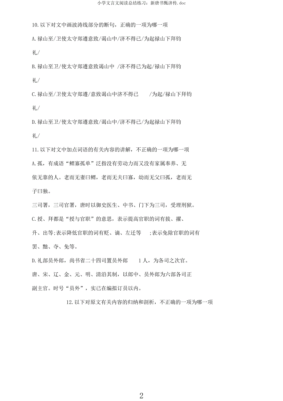 小学文言文阅读总结练习新唐书甄济传.docx_第2页