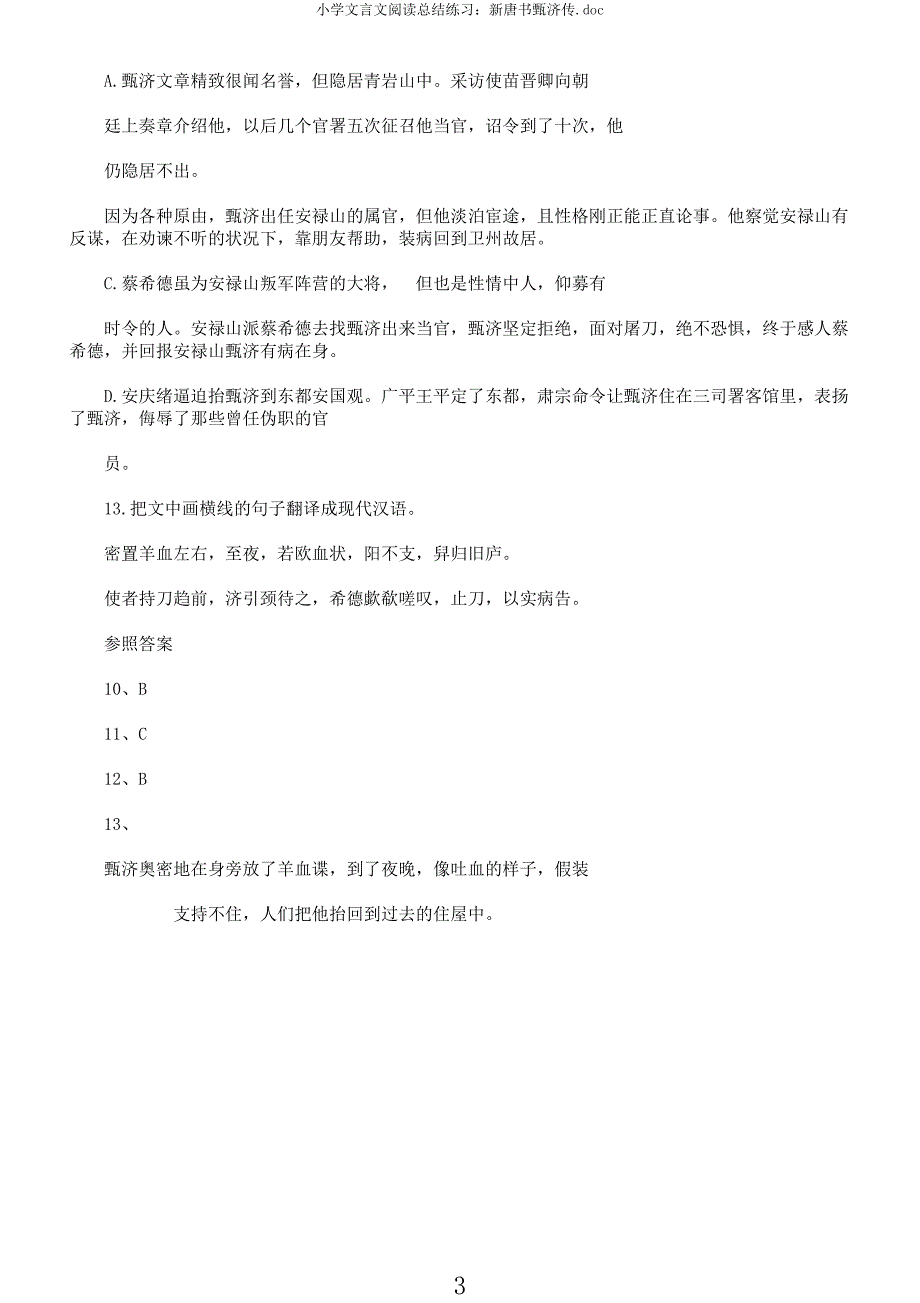 小学文言文阅读总结练习新唐书甄济传.docx_第3页