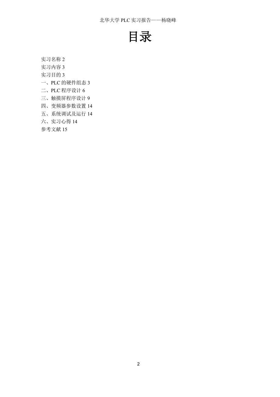 PLC实习报告——触摸屏、PLC、变频器控制电机正反转解析_第2页