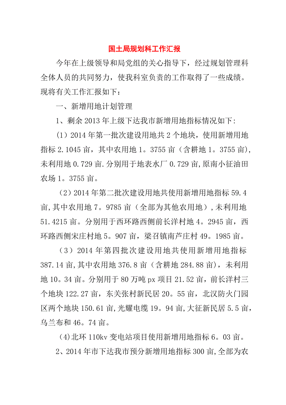 国土局规划科工作汇报.doc_第1页