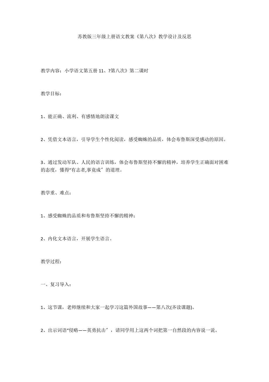 苏教版三年级上册语文教案《第八次》教学设计及反思_第1页