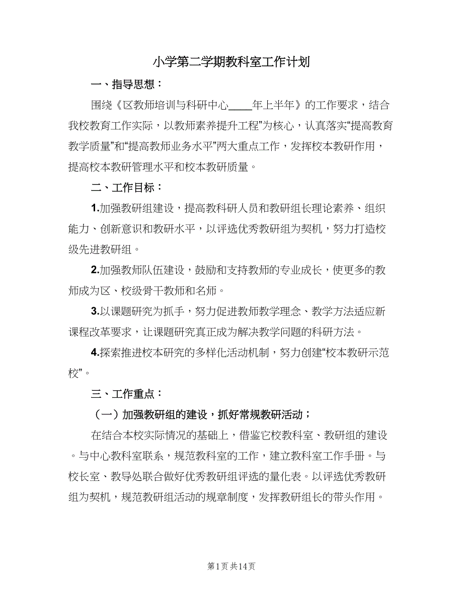 小学第二学期教科室工作计划（二篇）.doc_第1页