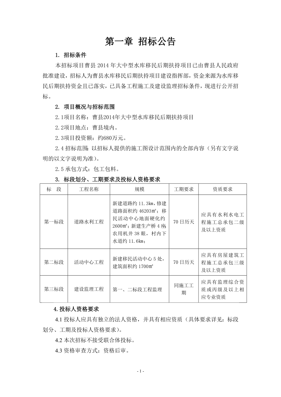 大中型水库移民后期扶持项目施工监理招标文件_第1页