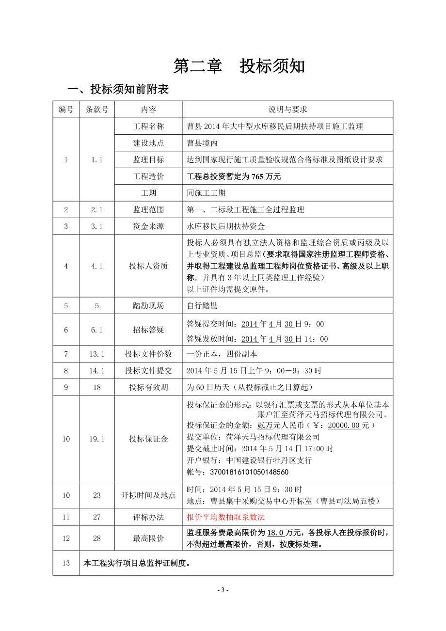 大中型水库移民后期扶持项目施工监理招标文件_第3页