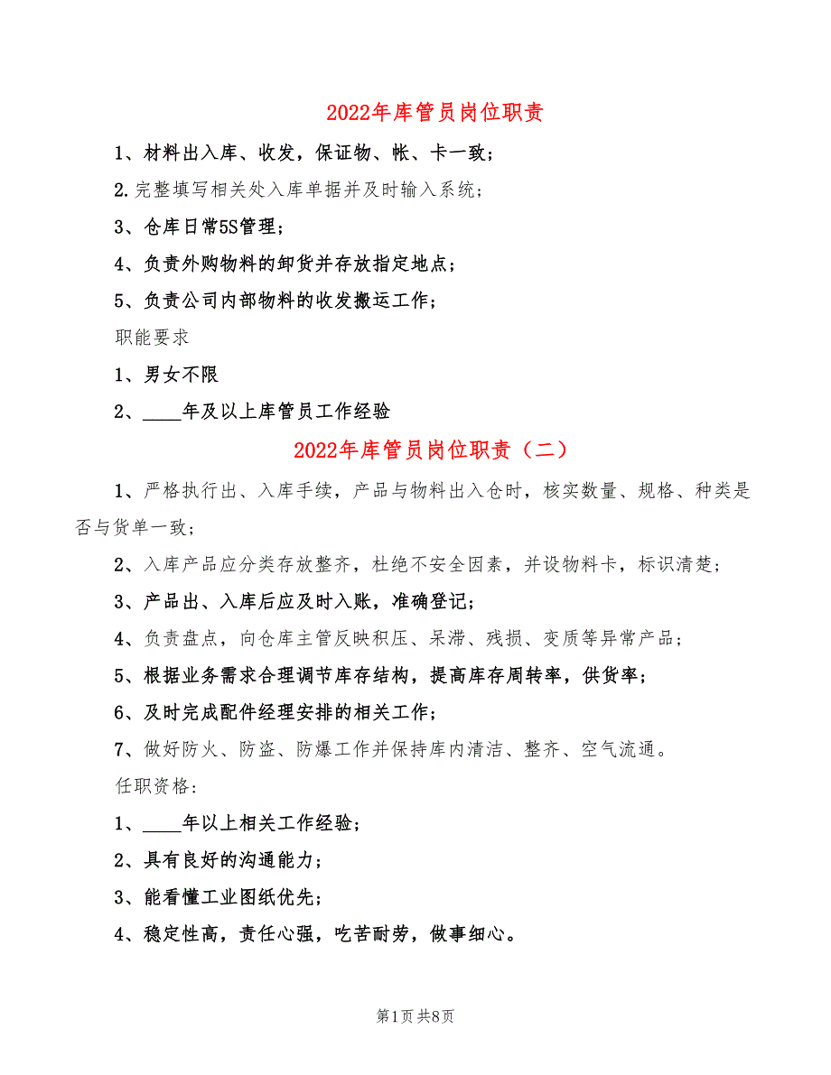 2022年库管员岗位职责_第1页