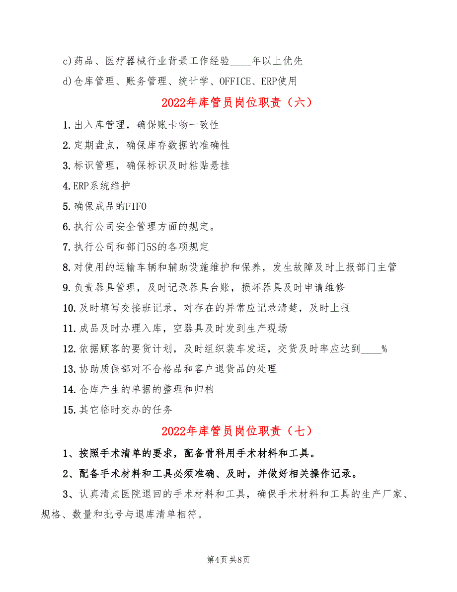 2022年库管员岗位职责_第4页