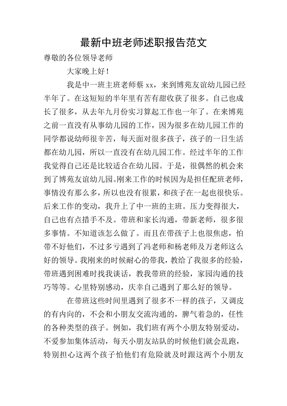 最新中班老师述职报告范文.doc_第1页