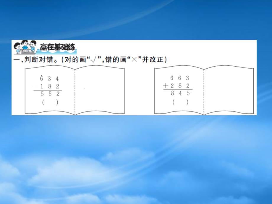 二级数学下册第五单元加与减第7课时算得对吗1习题课件北师大_第2页