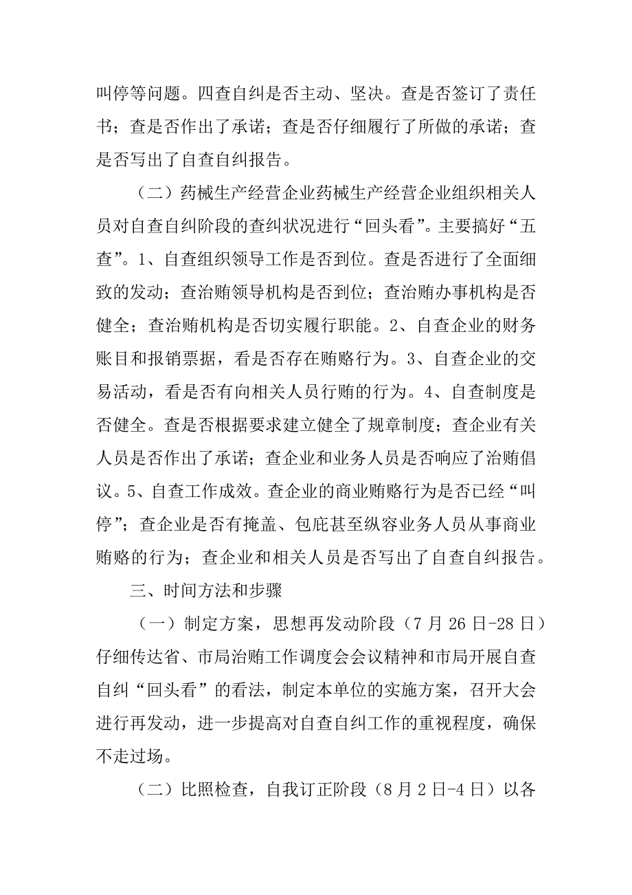 2023年治理商业贿赂自查自纠阶段回头看实施方案回头看自查自纠_第3页