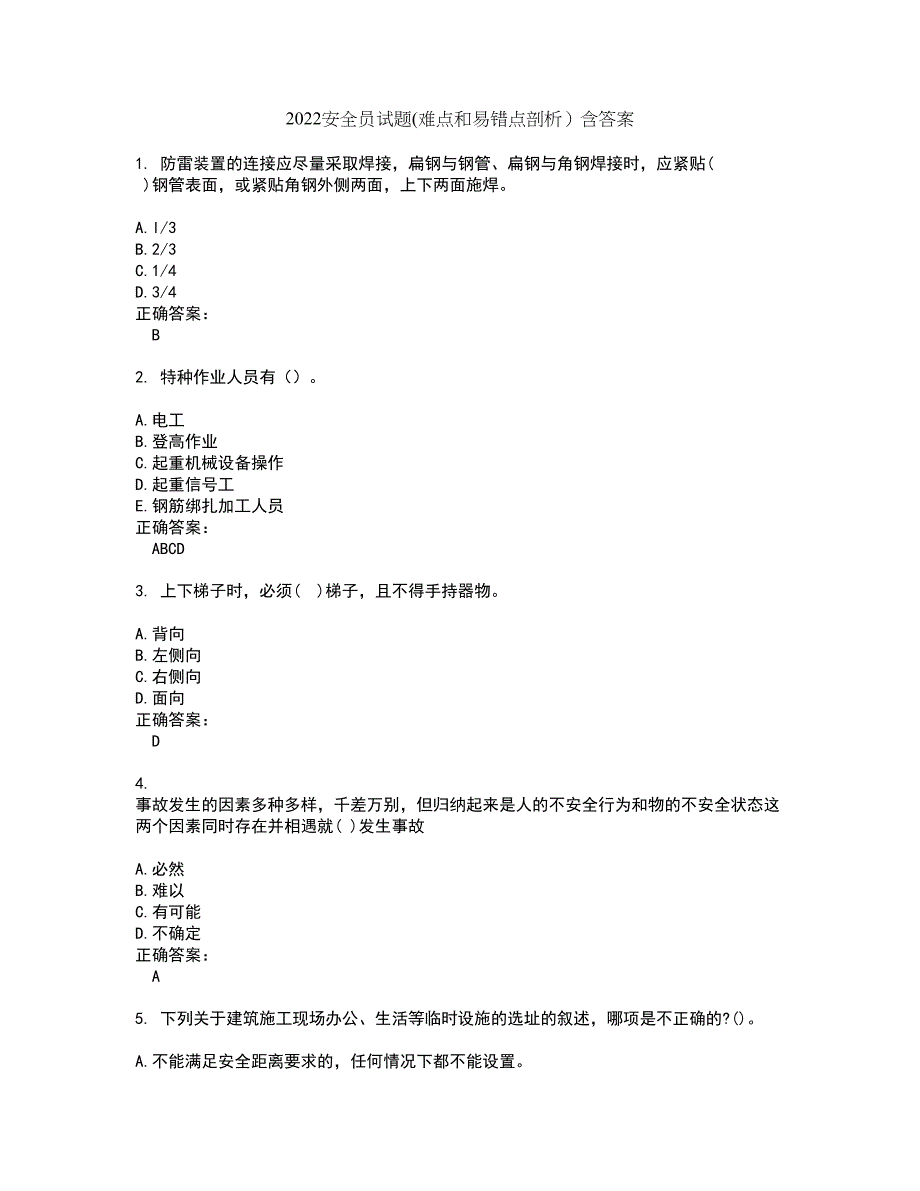 2022安全员试题(难点和易错点剖析）含答案66_第1页