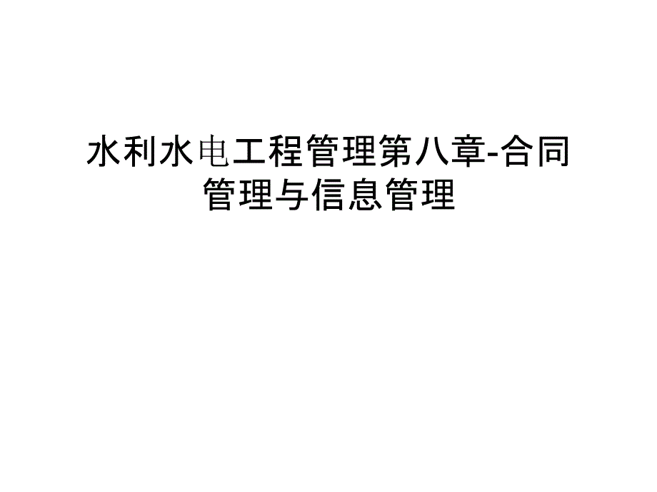 水利水电工程管理第八章-合同管理与信息管理备课讲稿_第1页