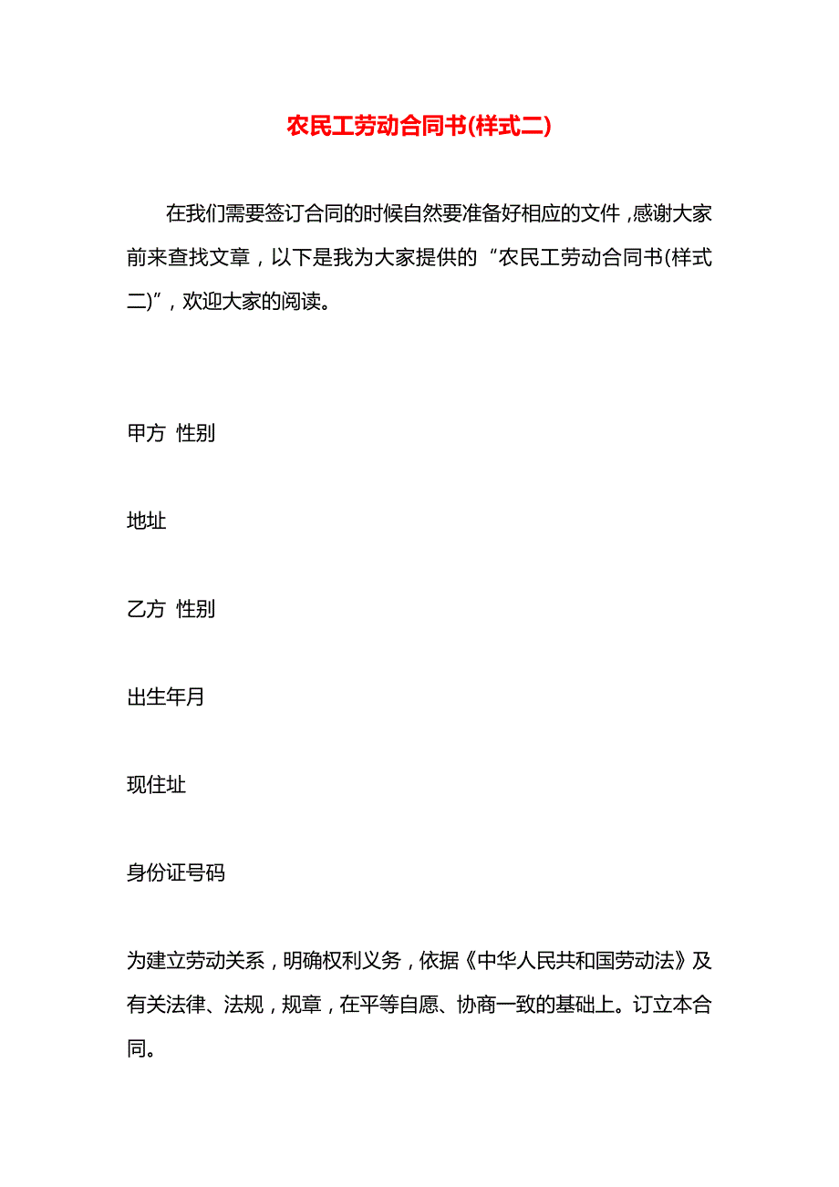 农民工劳动合同书范文二_第1页