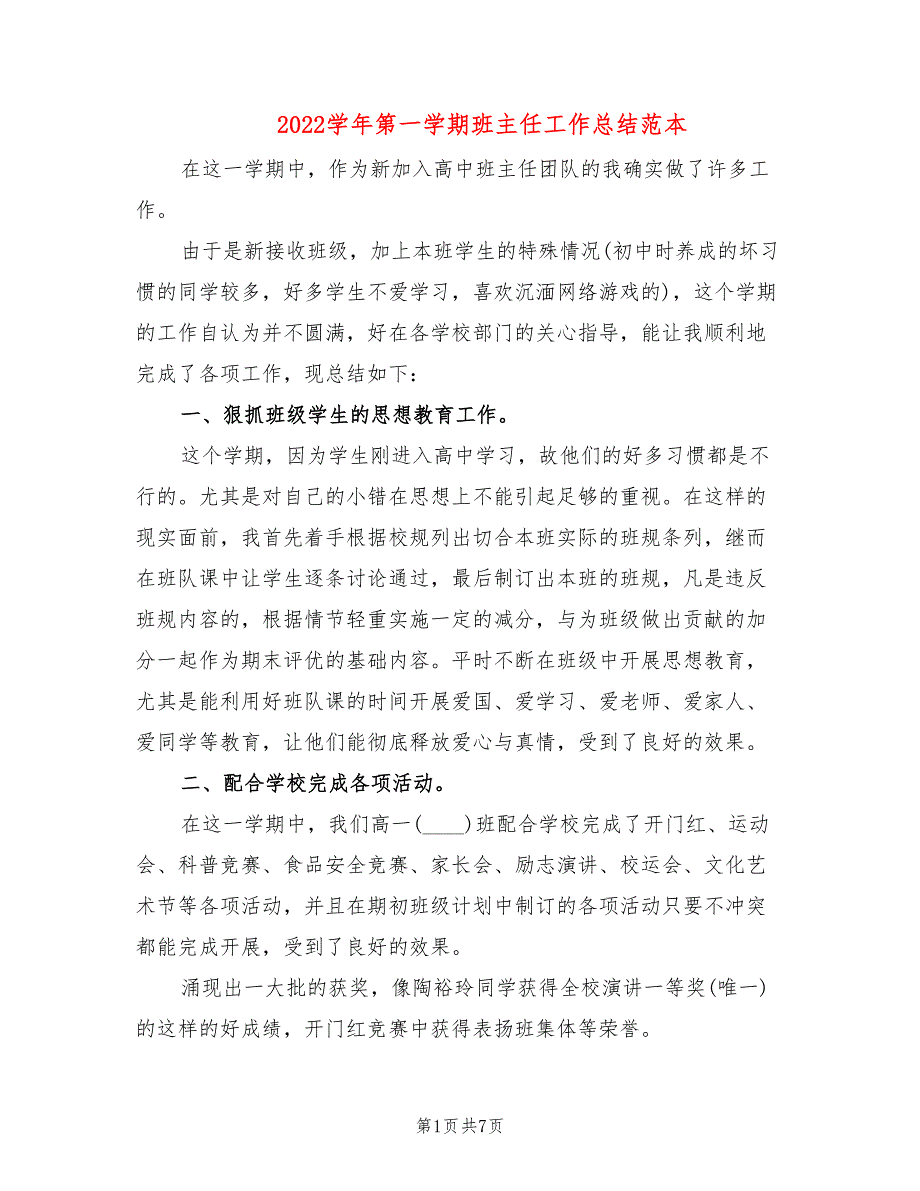 2022学年第一学期班主任工作总结范本(3篇)_第1页