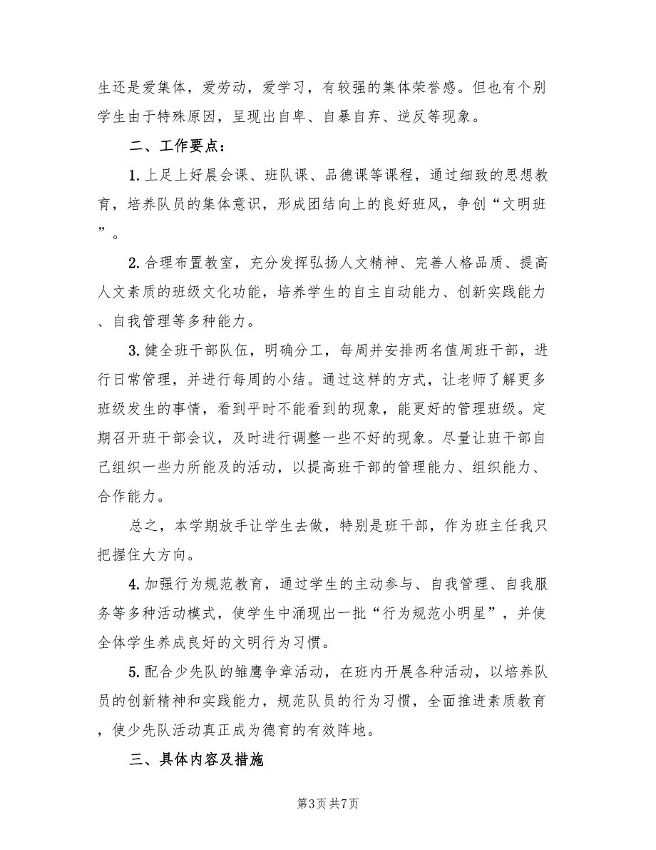 2022学年第一学期班主任工作总结范本(3篇)_第3页