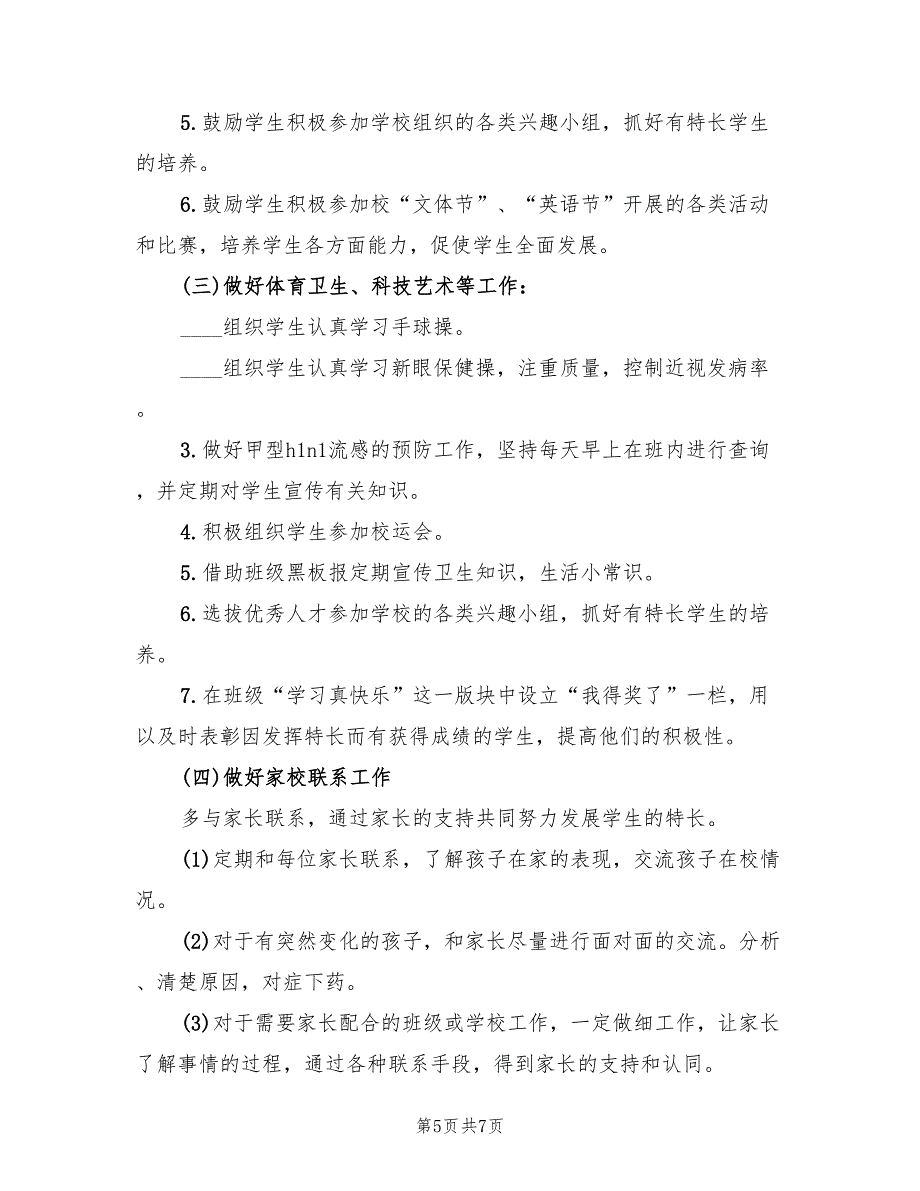 2022学年第一学期班主任工作总结范本(3篇)_第5页