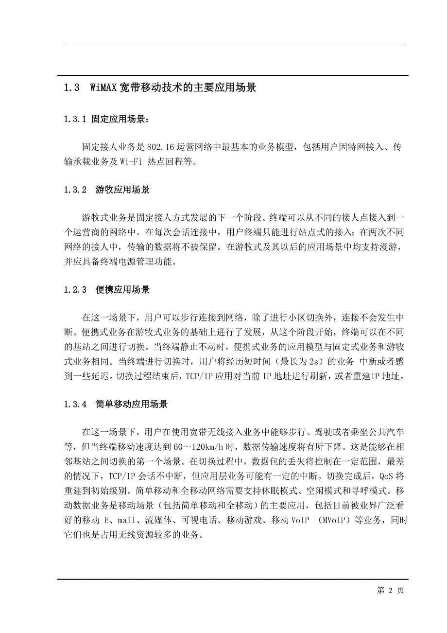 课程设计（论文）WiMax宽带无线城域网系统的设计_第2页