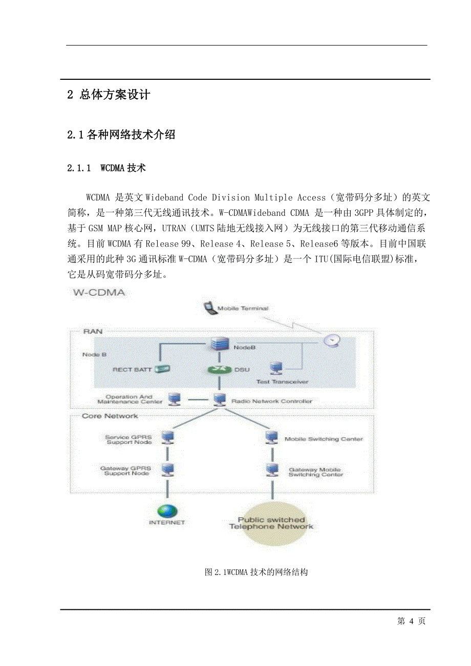 课程设计（论文）WiMax宽带无线城域网系统的设计_第4页