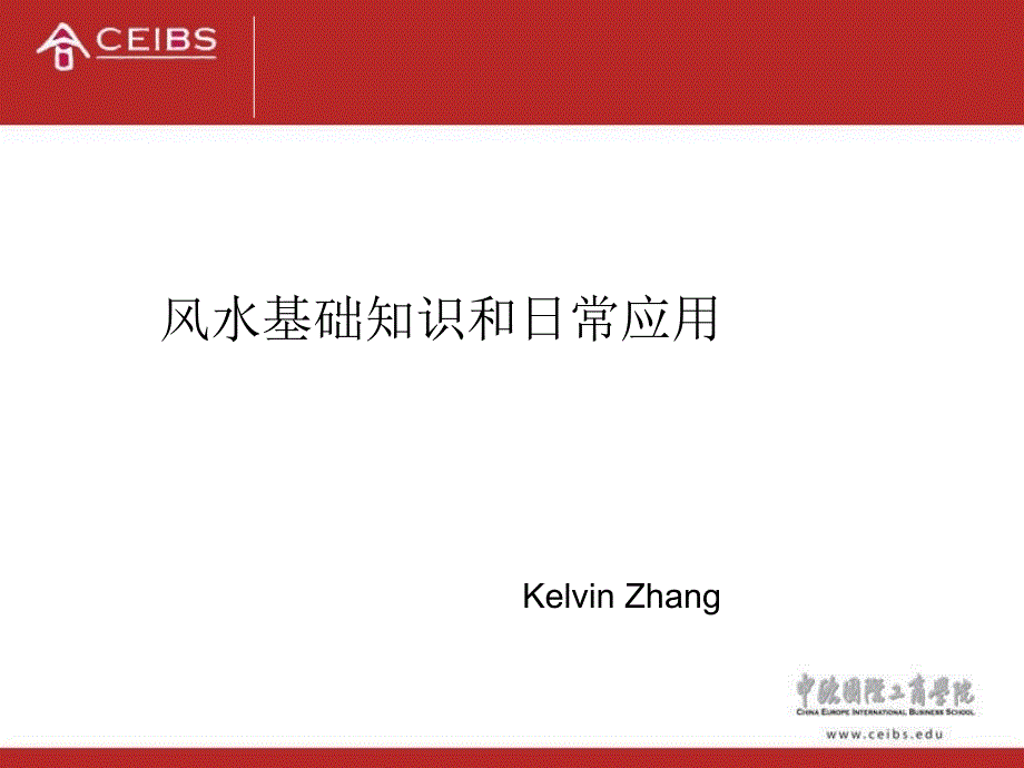 建筑风水学风水基础知识和日常应用ppt课件_第1页