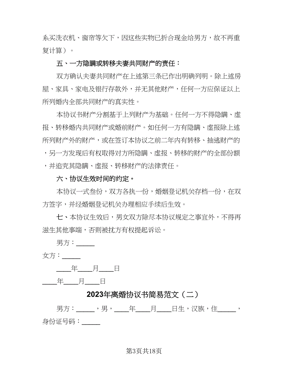 2023年离婚协议书简易范文（9篇）_第3页