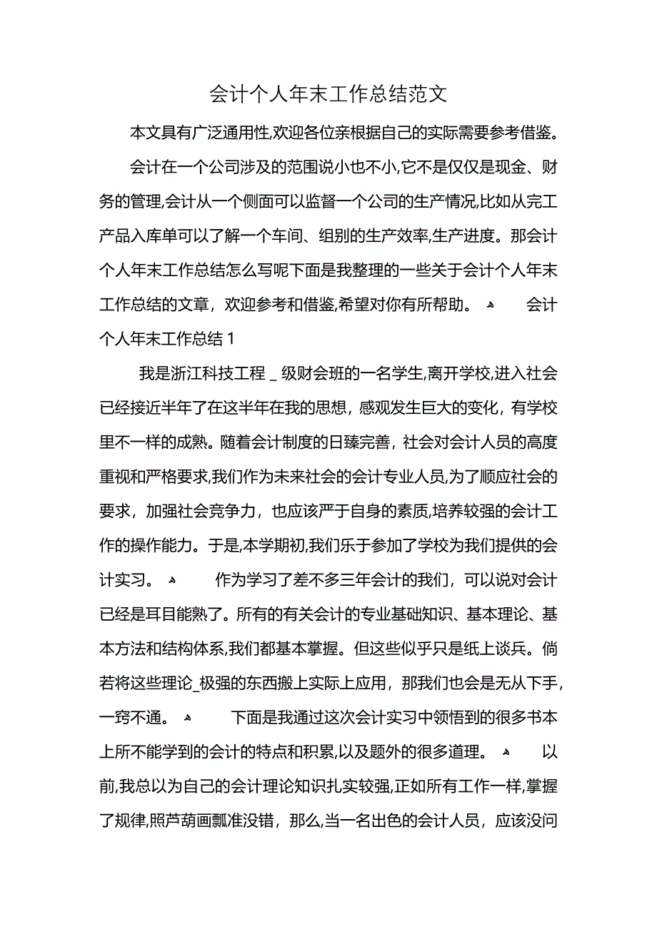 会计个人年末工作总结范文_第1页