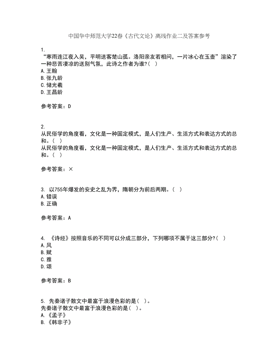 中国华中师范大学22春《古代文论》离线作业二及答案参考54_第1页