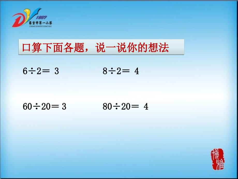 除数是两位数的口算除法_第1页