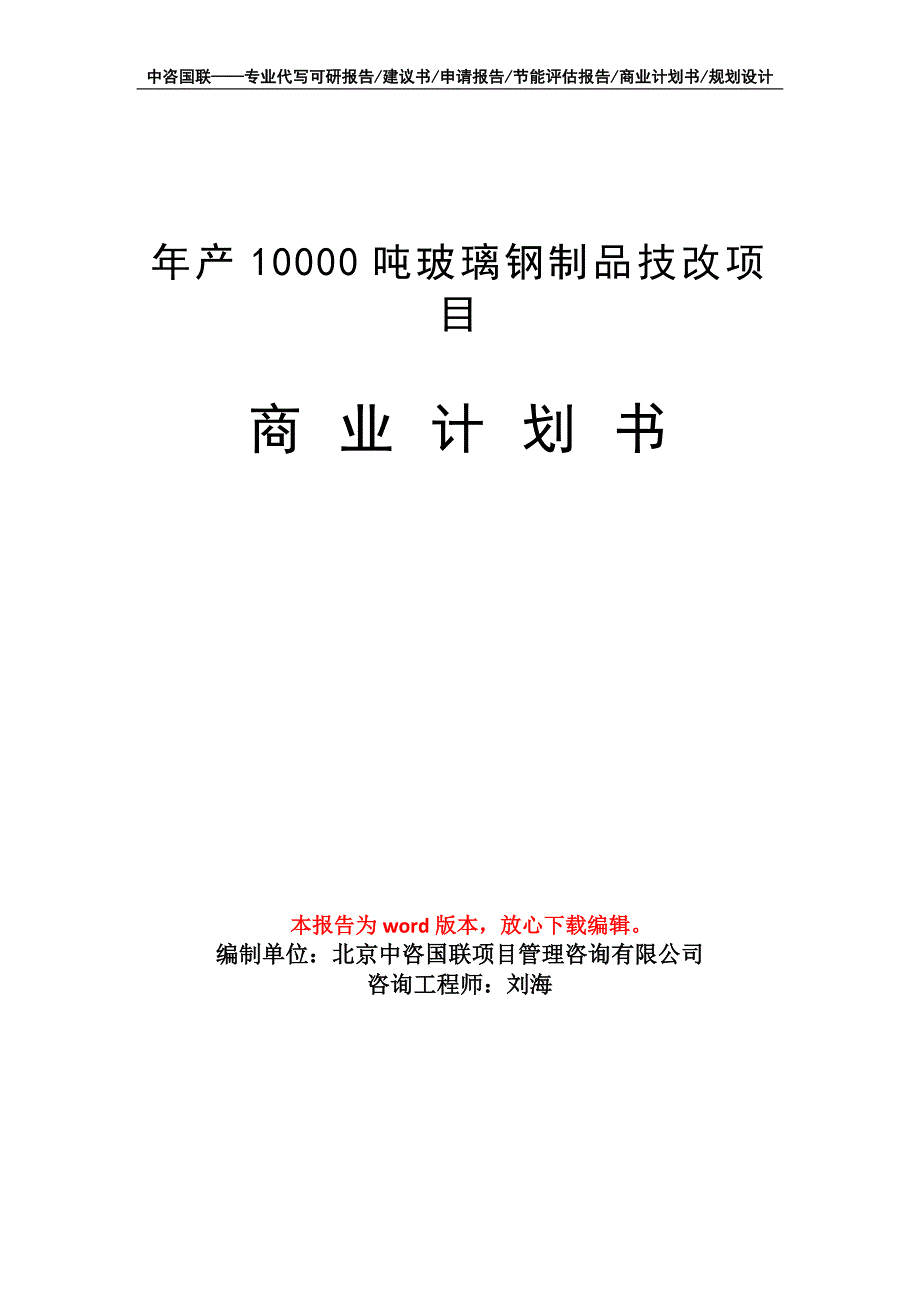 年产10000吨玻璃钢制品技改项目商业计划书写作模板_第1页