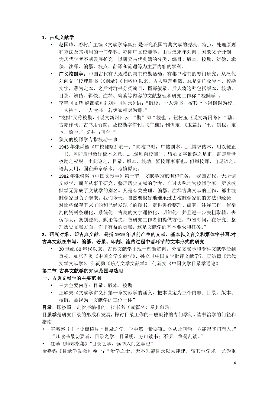 古典文献学题库_第4页