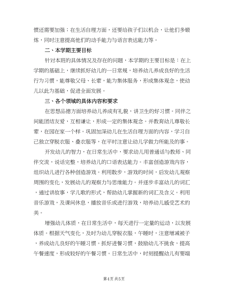 幼儿园小班教师下学期工作计划范本（二篇）.doc_第4页