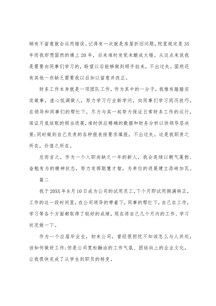 提前转正申请自我评价.docx_第2页