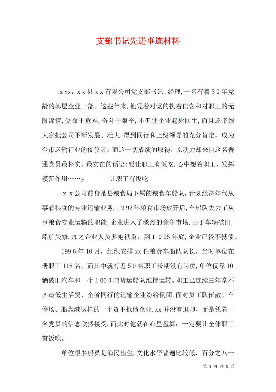 支部书记先进事迹材料_第1页