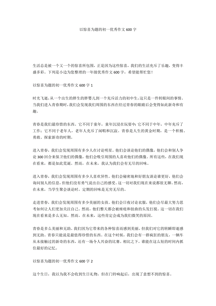 以惊喜为题的初一优秀作文600字_第1页