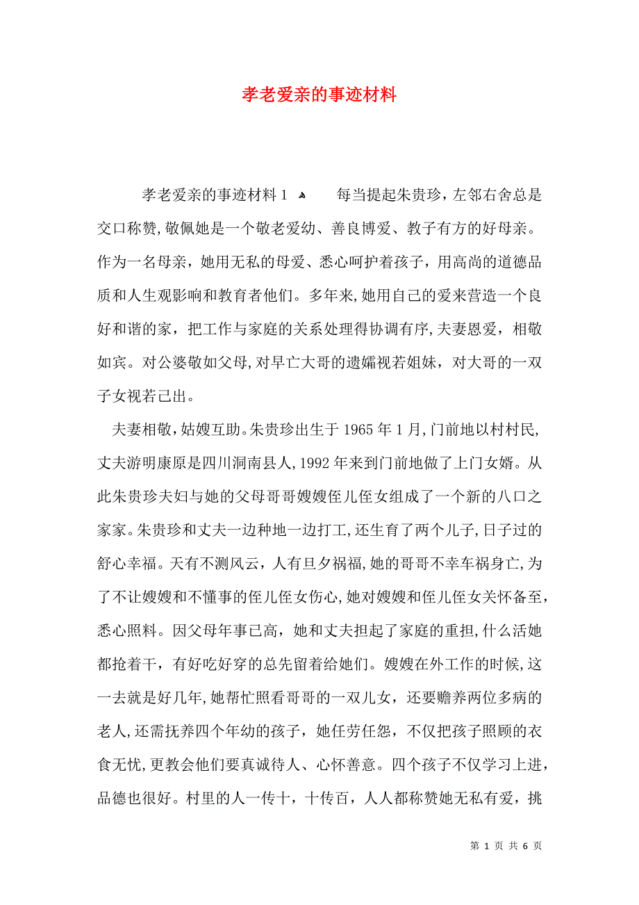 孝老爱亲的事迹材料_第1页