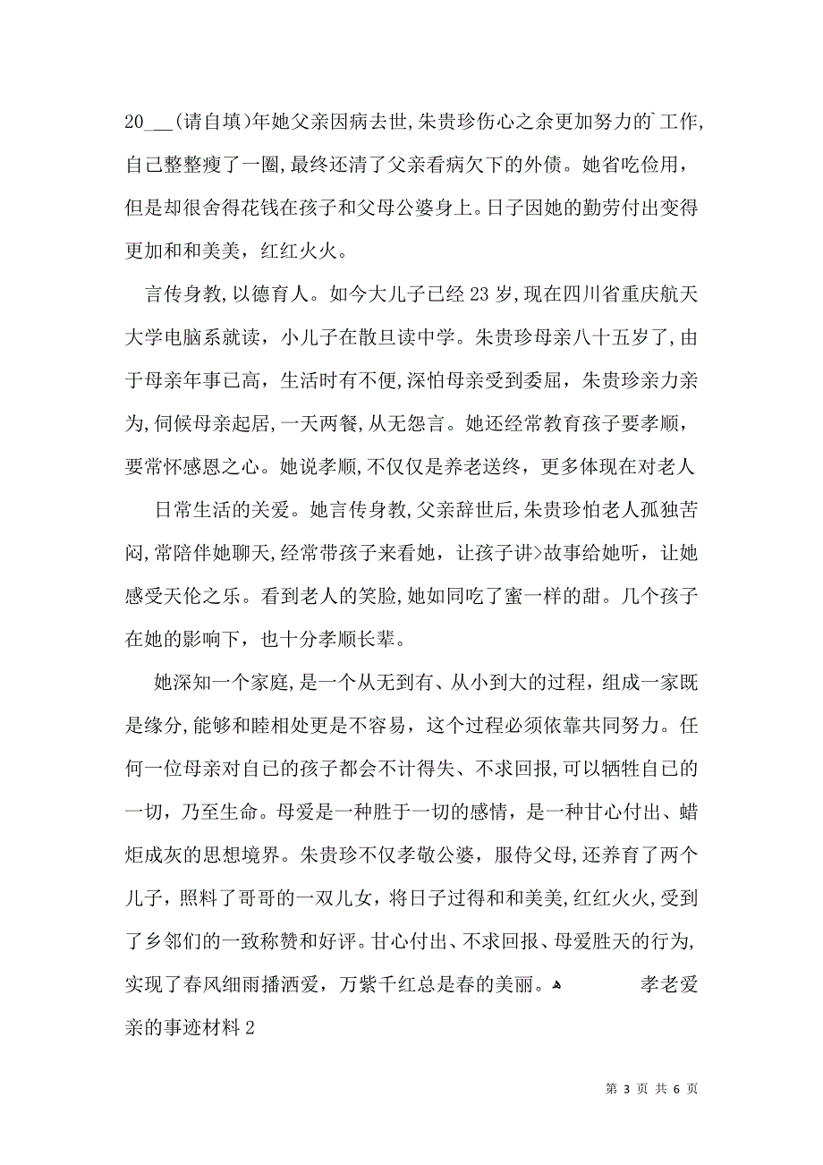 孝老爱亲的事迹材料_第3页