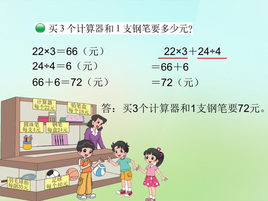 20222023四年级数学上册4.1买文具课件新版北师大版_第3页