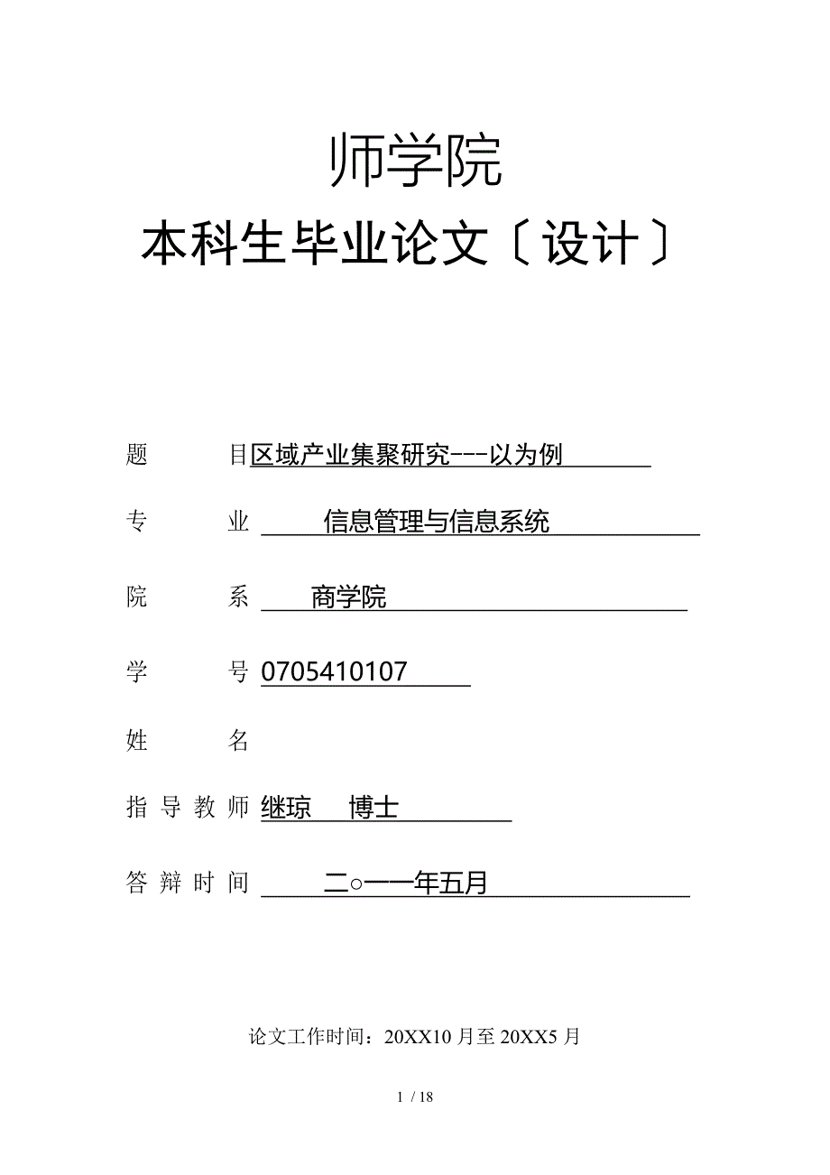 绵阳师范学院毕业论文模板_第1页